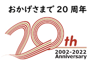 アクセスユープラン20周年