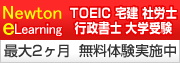 Newton/e Learning 最大2ヶ月無料体験実施中! TOEIC|宅建|社労士|行政書士|大学受験