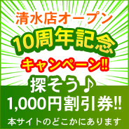 アクセス ユープラン 清水店10周年記念キャンペーン