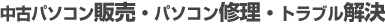 ���Ãp�\�R���̔��E�p�\�R���C���E�g���u������