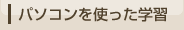 パソコンを使った学習
