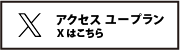 アクセスユープランX