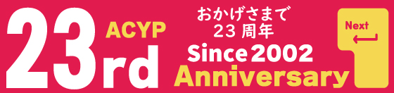 アクセスユープラン23周年