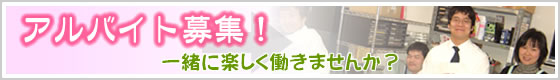 アルバイト募集!一緒に楽しく働きませんか?