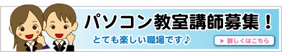 パソコン教室講師募集