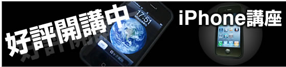 iphone講座:好評開講中!!