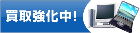 買取強化中!