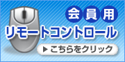 会員用リモートコントロール