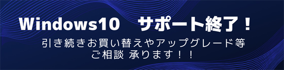 Windows10サポート終了!