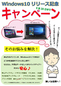 Windows10リリース記念キャンペーン