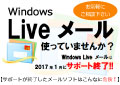 サポート終了のメールソフト使っていませんか？