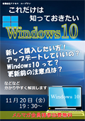 これだけは知っておきたい　Windows10　～パソコン専門スタッフによる最新OS大解剖～