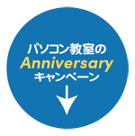 パソコン教室のキャンペーン