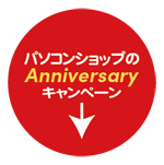 パソコンショップのキャンペーン