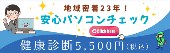 安心パソコンチェック健康診断