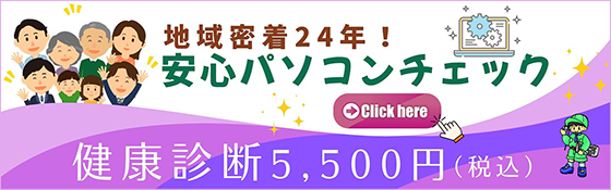 安心パソコンチェック健康診断