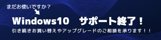 Windows10サポート終了!