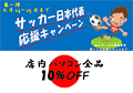サッカー日本代表応援キャンペーン